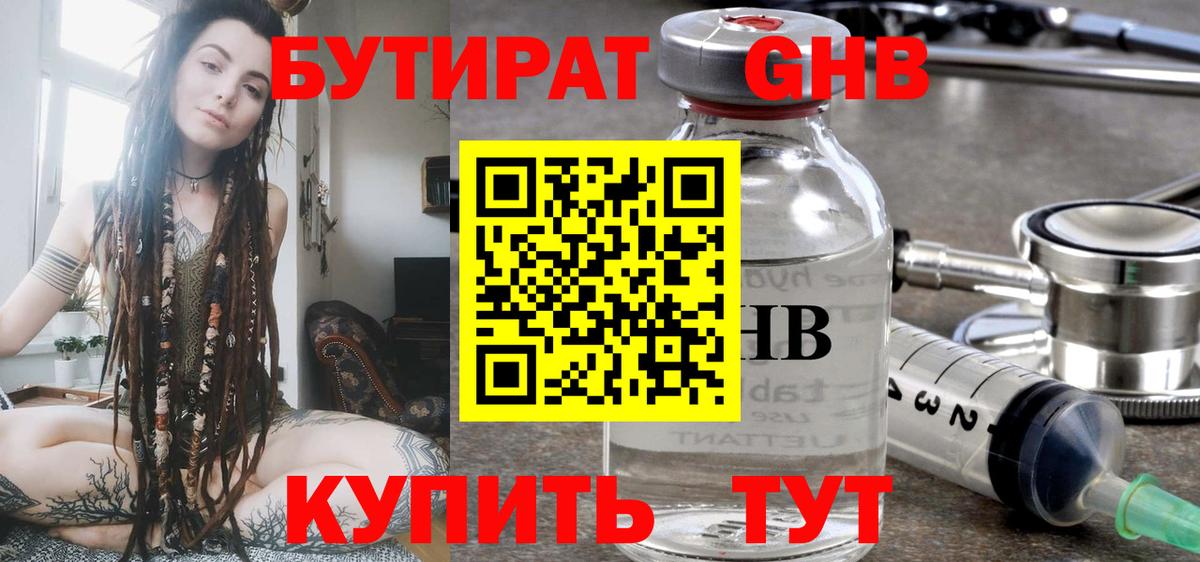 Бутират 99% Северобайкальск